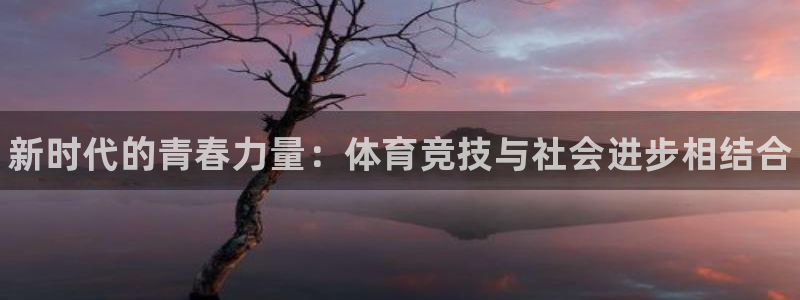 3377体育官网：新时代的青春力量：体育竞技与社会进步相结合