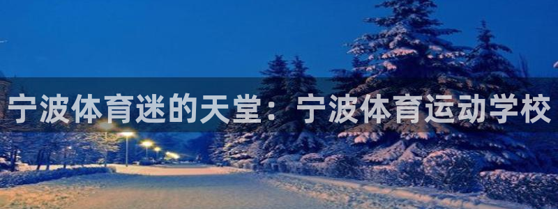 3377体育com：宁波体育迷的天堂：宁波体育运动学校