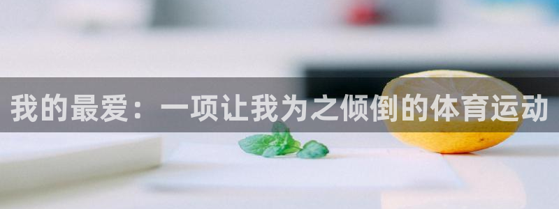 3377体育靠谱吗：我的最爱：一项让我为之倾倒的体育运动