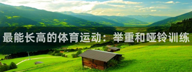 3377体育平台：最能长高的体育运动：举重和哑铃训练