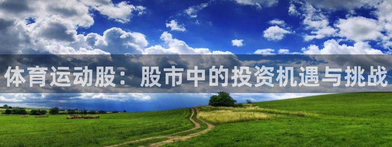3377体育官网：体育运动股：股市中的投资机遇与挑战