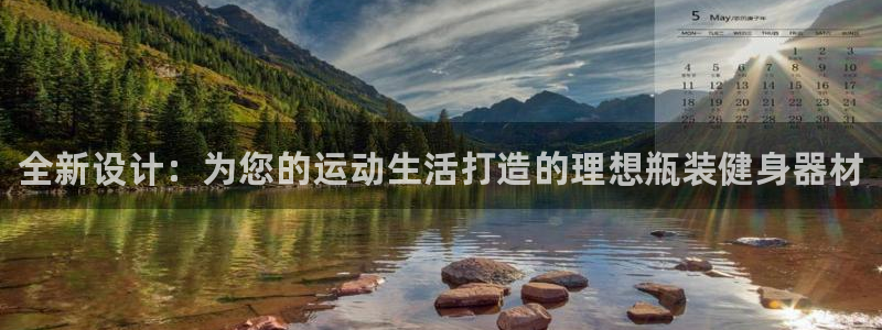 3377体育com：全新设计：为您的运动生活打造的理想瓶装健身器材