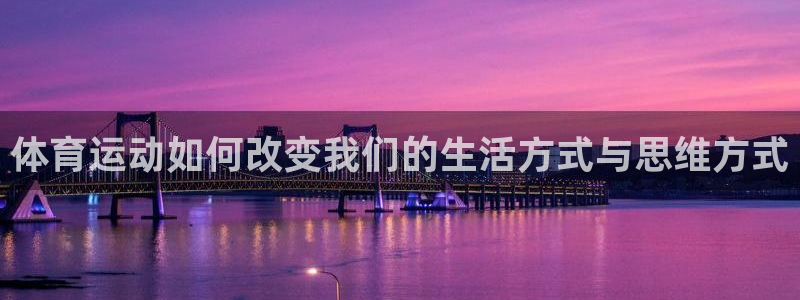 3377体育靠谱吗：体育运动如何改变我们的生活方式与思维方式