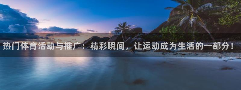 3377体育：热门体育活动与推广：精彩瞬间，让运动成为生活的一部分！