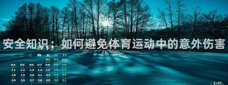 3377体育靠谱吗：安全知识：如何避免体育运动中的意外伤害