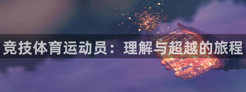 3377体育在线：竞技体育运动员：理解与超越的旅程