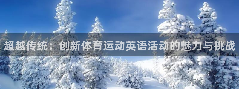 3377体育手机平台：超越传统：创新体育运动英语活动的魅力与挑战