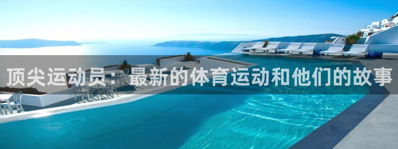 3377体育app登录入口：顶尖运动员：最新的体育运动和他们的故事