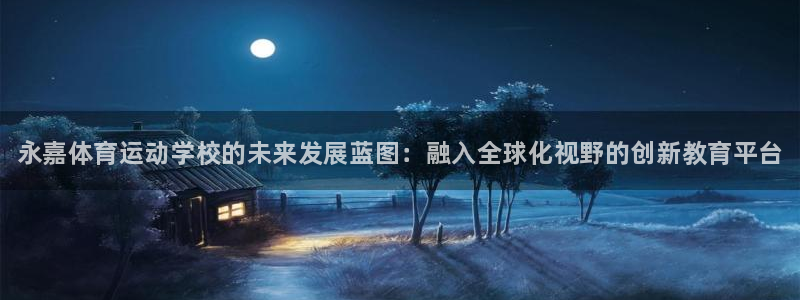 3377体育：永嘉体育运动学校的未来发展蓝图：融入全球化视野的创新教育平台