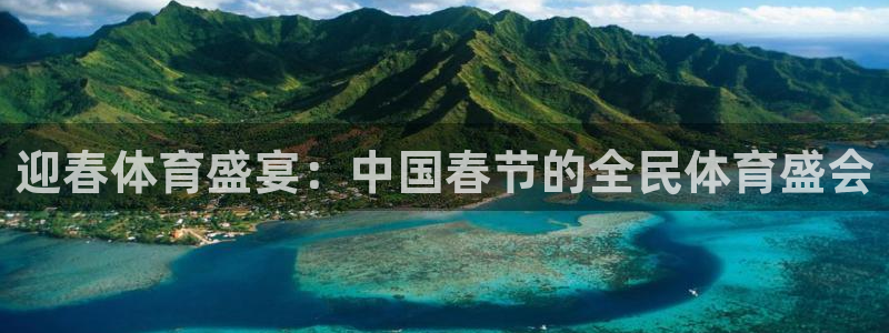 3377体育中国官方网站入口：迎春体育盛宴：中国春节的全民体育盛会