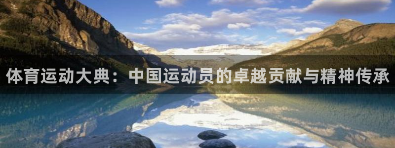 3377体育官方app下载：体育运动大典：中国运动员的卓越贡献与精神传承