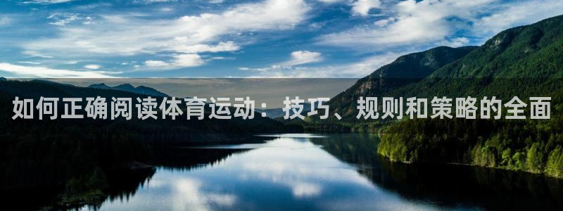3377体育全网：如何正确阅读体育运动：技巧、规则和策略的全面