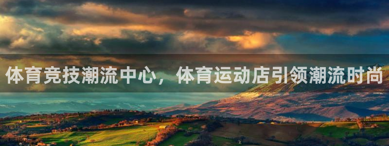 3377体育官网入口网页版：体育竞技潮流中心，体育运动店引领潮流时尚