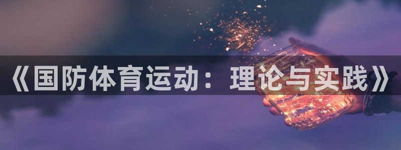 3377体育com：《国防体育运动：理论与实践》