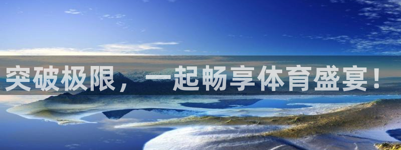 3377体育官网：突破极限，一起畅享体育盛宴！