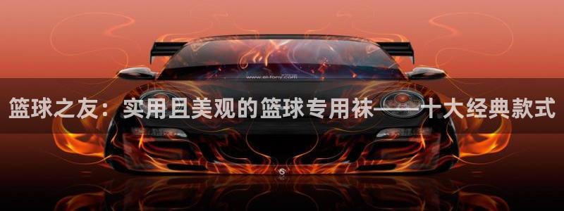 3377体育中国官方网站入口：篮球之友：实用且美观的篮球专用袜——十大经典款式
