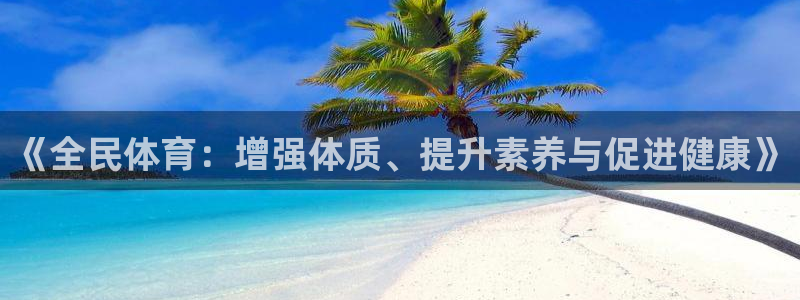 3377体育app下载安装：《全民体育：增强体质、提升素养与促进健康》