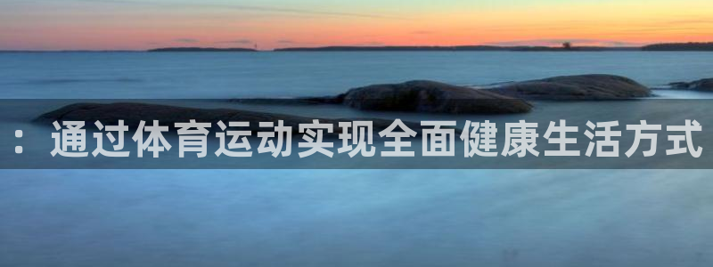 3377体育app官网下载地址：：通过体育运动实现全面健康生活方式