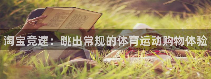 3377体育网页登录入口：淘宝竞速：跳出常规的体育运动购物体验