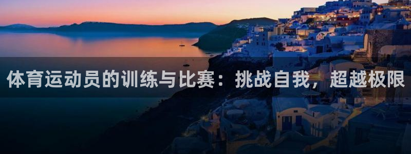 3377体育(中国)官方网站：体育运动员的训练与比赛：挑战自我，超越极限