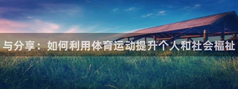 3377体育在线：与分享：如何利用体育运动提升个人和社会福祉