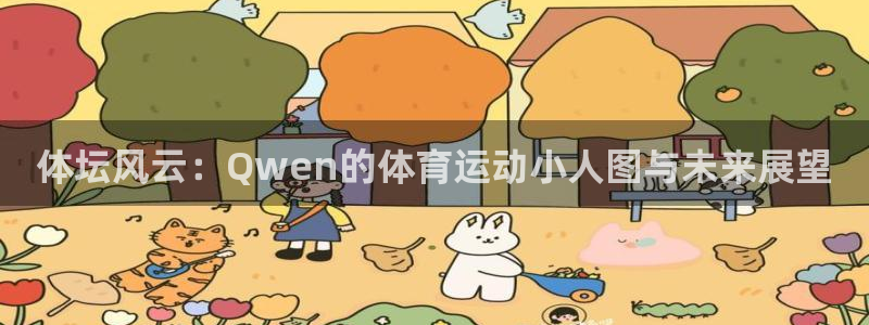 3377体育官网入口下载最新：体坛风云：Qwen的体育运动小人图与未来展望