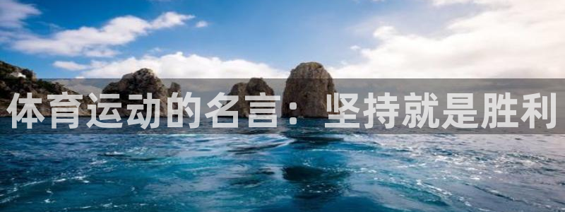 3377体育官方app下载：体育运动的名言：坚持就是胜利