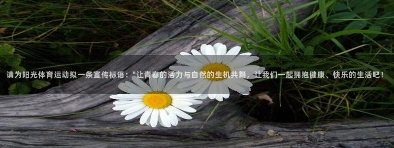 3377体育手机平台：请为阳光体育运动拟一条宣传标语：\