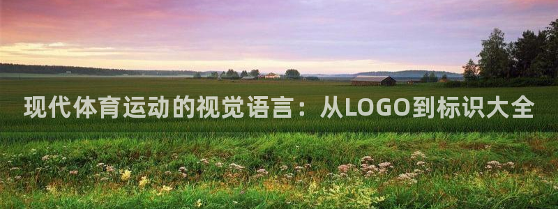 3377体育网页登录入口：现代体育运动的视觉语言：从LOGO到标识大全