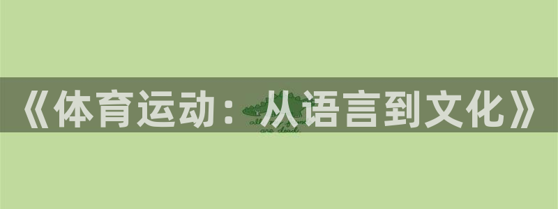 3377体育官网入口下载最新：《体育运动：从语言到文化》