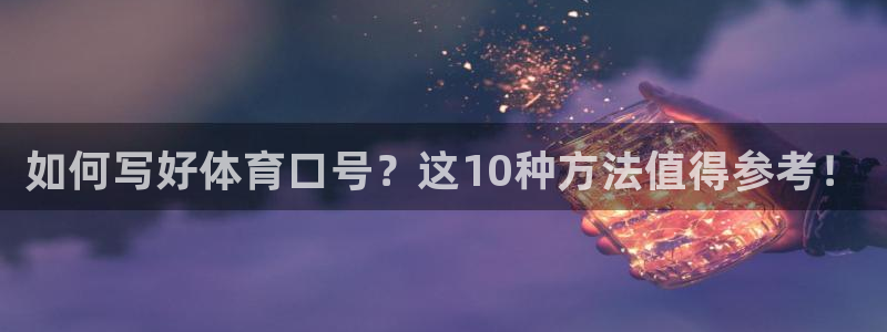 3377体育靠谱吗：如何写好体育口号？这10种方法值得参考！