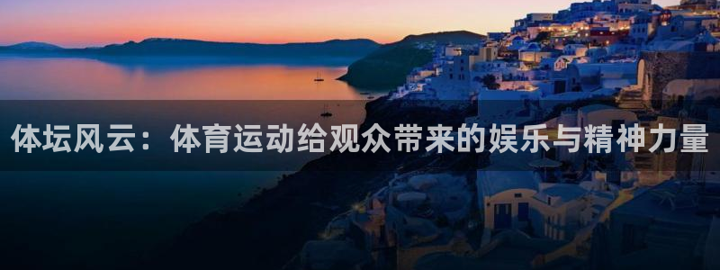 3377体育在线：体坛风云：体育运动给观众带来的娱乐与精神力量