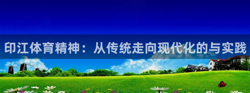 3377体育app下载安装：印江体育精神：从传统走向现代化的与实践